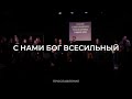 С нами Бог Всесильный | Прославление