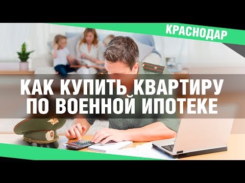 Военная ипотека 2022 | Купить квартиру по военной ипотеке | Краснодар