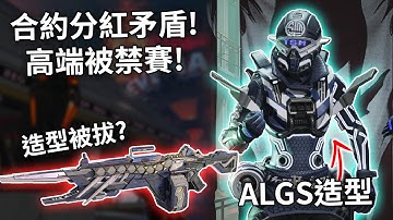 APEX 下季傳家寶是誰? 專注造型被拔! ALGS合約矛盾+,禁賽新聞  (國語中文字幕)