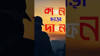 Kafon sara Dafon..🤣#shorts #short #viralshorts #youtubeshorts #shortfeed