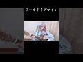 ワールドイズマイン/Supercell 弾き語りcover