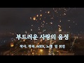 부드러운 사랑의 음성