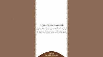 تلاوة في دقيقة | سورة نوح | الآيات من ١٠ إلى ١٢ | الشيخ أحمد بن طالب بن حميد