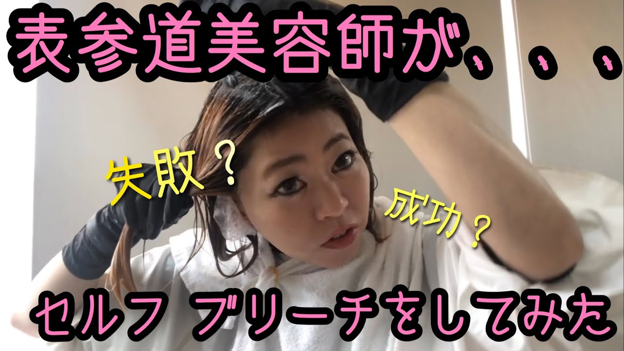 セルフ ブリーチ 表参道美容師が教える 自分で染めるブリーチのやり方 ブリーチテクニック Youtube