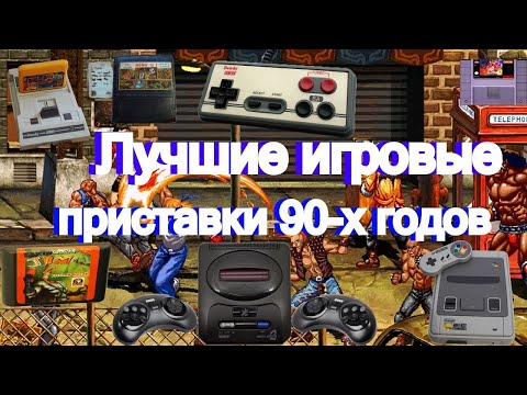 Видео: Лучшие игровые приставки 90-х годов