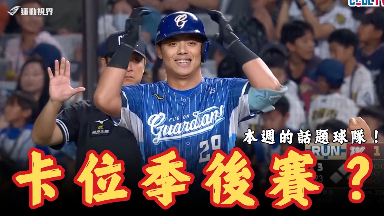 中華職棒》又是勝少敗多的一週?戴培峰的攻擊問題在哪?卡位季後賽的關鍵戰役?解析富邦悍將上週的表現及狀況 縮圖