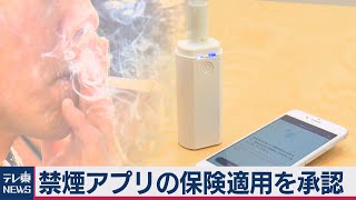 禁煙アプリの保険適用を承認（2020年11月11日）