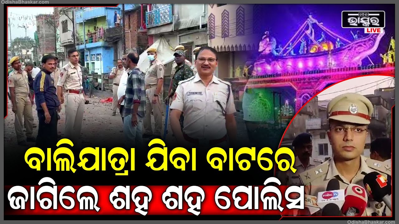 ବାଲିଯାତ୍ରା ଯିବା ବାଟରେ କାହିଁକି.. ଲାଠିଧରି ମାଡି ଆସିଲେ ଶହ ଶହ ପୋଲିସ..