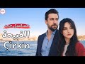 مسلسل القبيحة مسلسل تركي جديد ل تشاغلار ارطغرل 