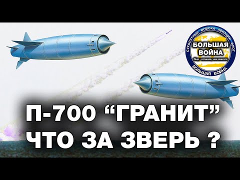 Video: П-700 