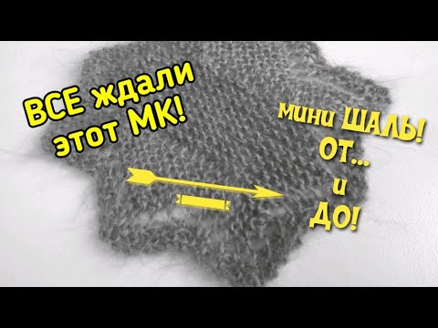 Спицами мини шали