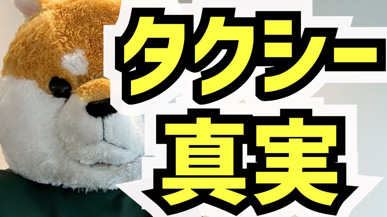タクシードライバーの真実【東京タクシードライバー転職】