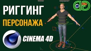 РИГГИНГ ПЕРСОНАЖА в Cinema 4D