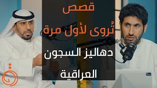 تم أسره بالغزو مرتين ! قصص لأول مرة تٌروى مع ناصر الوعلان  بودكاست دائرة