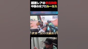 超激レアの秘蔵映像！中国の最強プロチーム『元Wolves所属 Lucas』の手元動画がこちら... |   #codmobile  #最強  #KAME #codモバイル