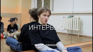 Gekkon интервью