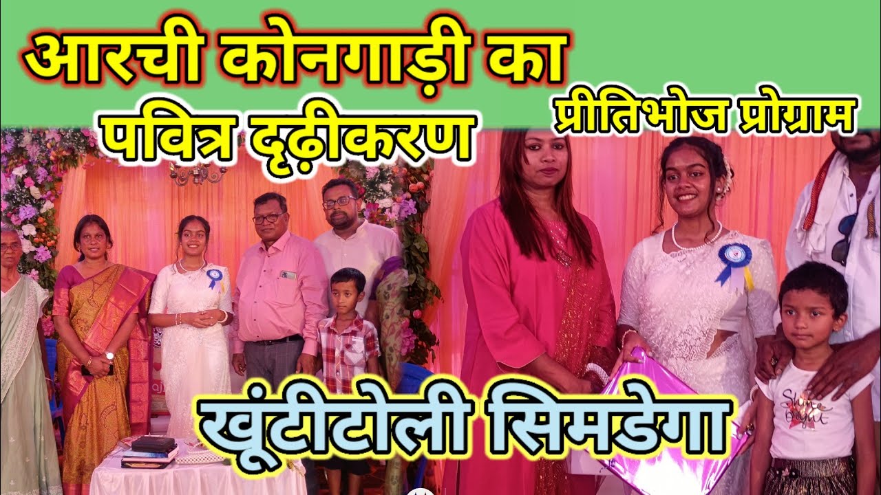 कोलेबिरा विधायक की बेटी आरची कोनगाड़ी का पवित्र दृढ़ीकरण प्रीतिभोज। #hollyconfermition