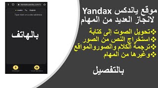 شرح كامل لموقع ياندكس Yandax لأداء العديد من المهام(تحويل الصوت لكتابةوترجمة للكلام والصوروالمواقع )