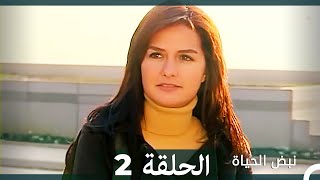 نبض الحياة - الحلقة 2 Nabad Alhaya (Arabic Dubbed)