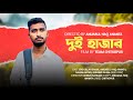    ananta  ifad  bangla new shortfilm 2023  chitropur