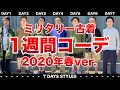 【必見！】1週間コーデ！春のミリタリー古着！2020年春の陣！