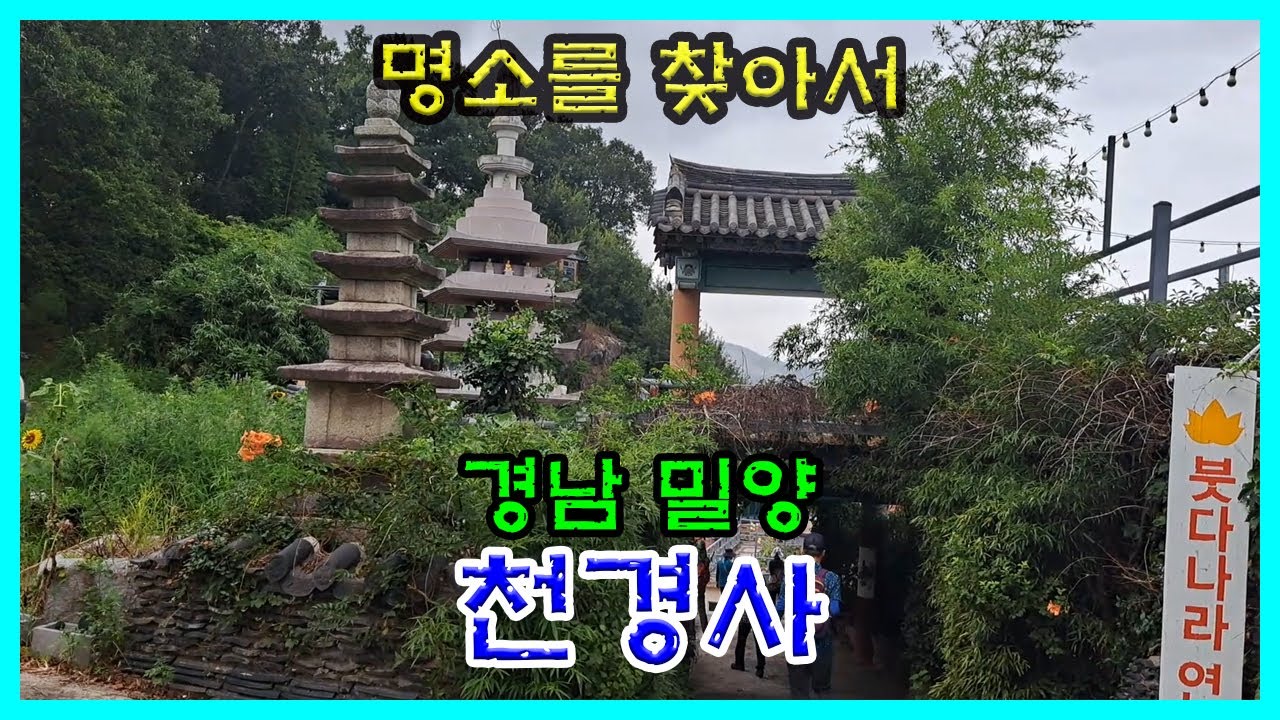 경남밀양 [천경사]