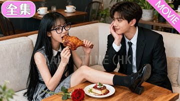窮女孩替閨蜜相親，本想搞砸相親，沒想到男人是億萬富翁還當場跟她求婚！#MiniDrama #精彩大陸短劇 #甜寵