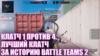 Клатч 1 против 4. ЛУчший клатч за историю Battle teams 2