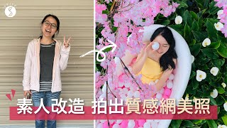 Spice 旅攝 | 路人改造挑戰如何讓鄰家女孩也可以拍出網美照台北 自由行 拍照