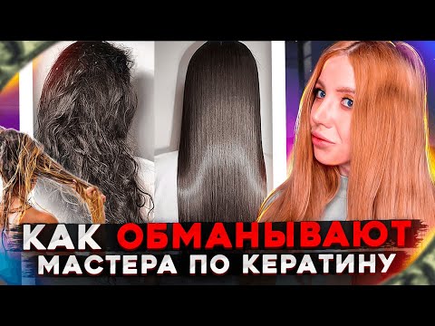 КАК ОБМАНЫВАЮТ МАСТЕРА ПО КЕРАТИНУ? РАЗОБЛАЧЕНИЕ ОТ ПАРИКМАХЕРА
