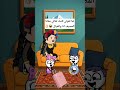 #cartoon #funny #fypシ゚ #اكسبلور #انميشن #ضحك #كرتون #كوميدي #نكت #comedy #jokes #funnyvideo #يوتيوب