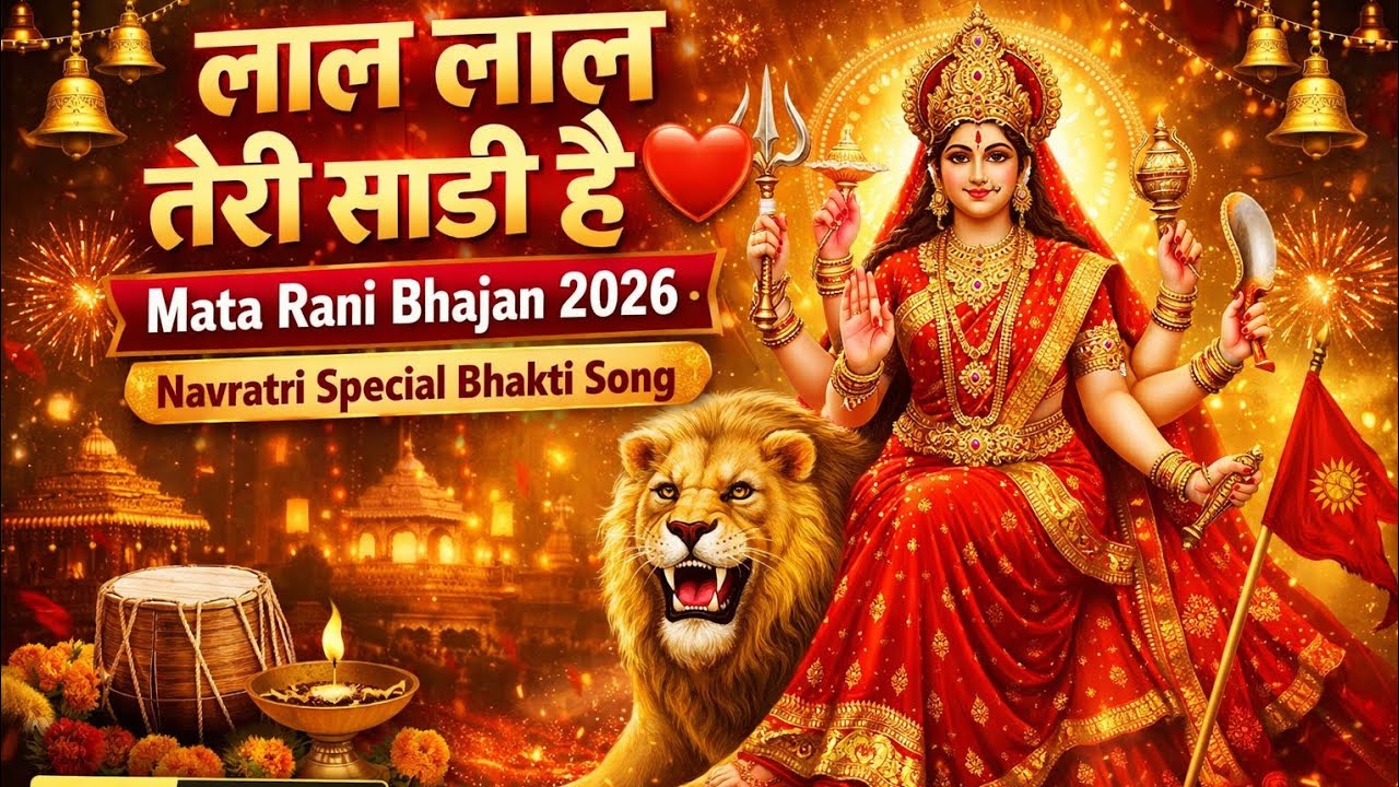 लाल लाल तेरी साड़ी है ️ Mata Rani Bhajan 2026 | Navratri Special Bhakti ...