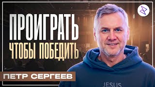 Петр Сергеев I «ПРОИГРАТЬ, ЧТОБЫ ПОБЕДИТЬ»