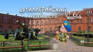 Военно-исторический музей артиллерии, инженерных войск и войск связи. Артиллерийский музей в СПб.