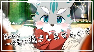 【クリスマス】お前ら信じてるぞ！？【ケモノVtuber】