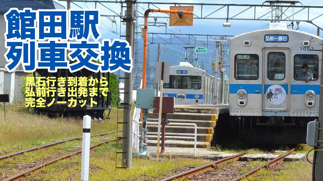 館田駅での列車交換 弘南鉄道弘南線 Youtube