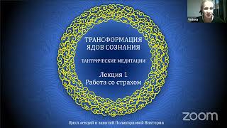 видео: ТРАНСФОРМАЦИЯ ЯДОВ СОЗНАНИЯ 1. Введение / Тантрические традиции / Клеши / ахамкара и страх / Бхайрав картинка: ТРАНСФОРМАЦИЯ ЯДОВ СОЗНАНИЯ 1. Введение / Тантрические традиции / Клеши / ахамкара и страх / Бхайрав