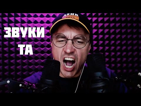 АСМР ЗВУКИ РТА