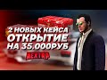 ОБНОВЛЕНИЕ: ДВА НОВЫХ КЕЙСА! ОТКРЫЛ НА 35.000 И ЖЁСТКО ПОВЕЗЛО! (Next RP)