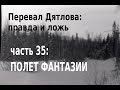 Перевал Дятлова, правда и ложь. Вып. 35: Полет фантазии (редакция 2)