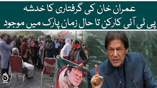 Fear of Imran Khan arrest - PTI workers are still present in Zaman Park - Aaj News
