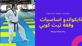 تعلم اساسيات تايكواندو ( وقفة تيت كوبي ) مع كابتن انس اوزون #taekwondo #poomsae #jeddah #ksa