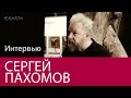 Сергей "Пахом" Пахомов в музее Эрарта. Интервью