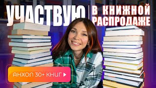 Большой КНИЖНЫЙ АНХОЛ | минус 36 книг🔥