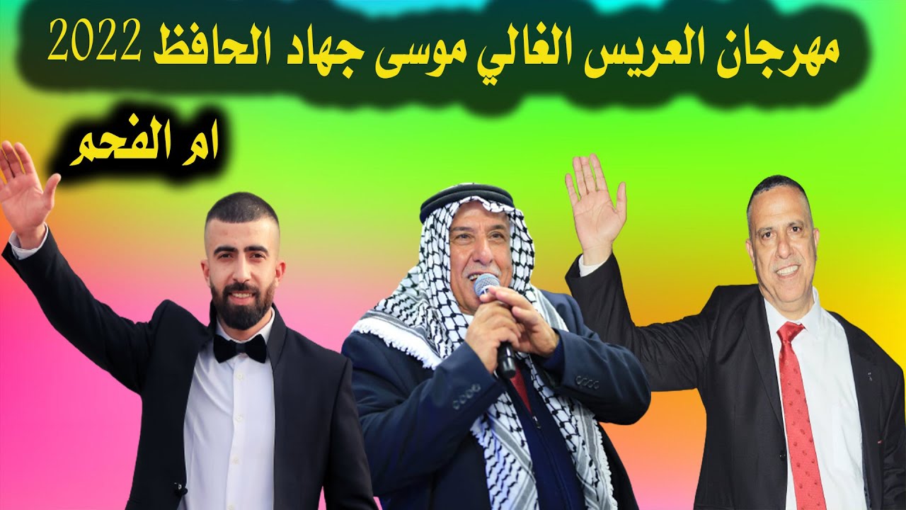 الشاعر الدكتور موسى الحافظ واكرم البوريني  وصهيب الجماعيني مهرجان العريس موسى جهاد الحافظ ام الفحم