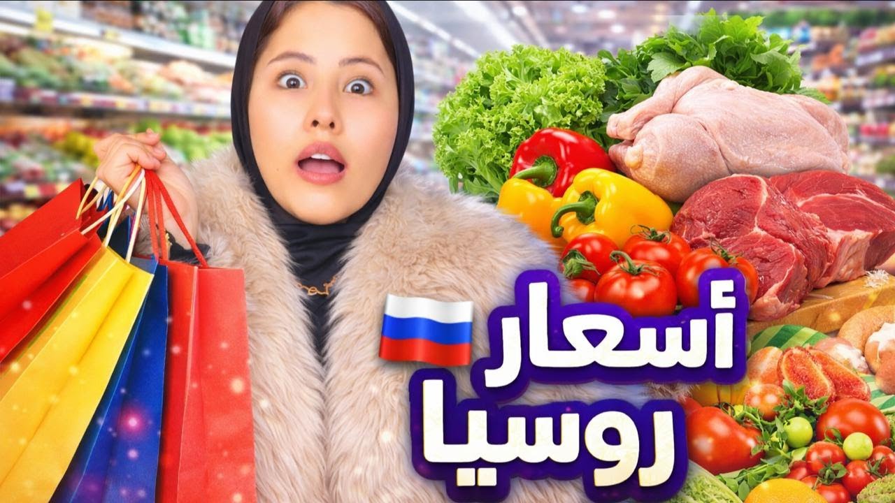 الأسعار   في روسيا 2026😳