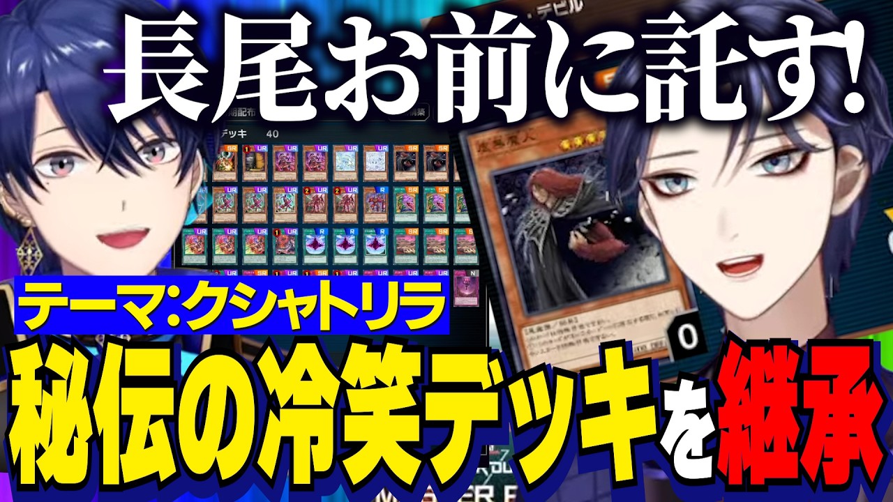 【にじ遊戯王祭2026】デッキテーマ：クシャトリラ/チーム顔合わせでフレンにウシハラされる長尾/エアル王子から秘伝の大冷笑デッキを継承される長尾景【にじさんじ切り抜き/長尾景/春崎エアル】