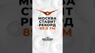 РАДИО РЕКОРД - МОСКВА 89.9 FM