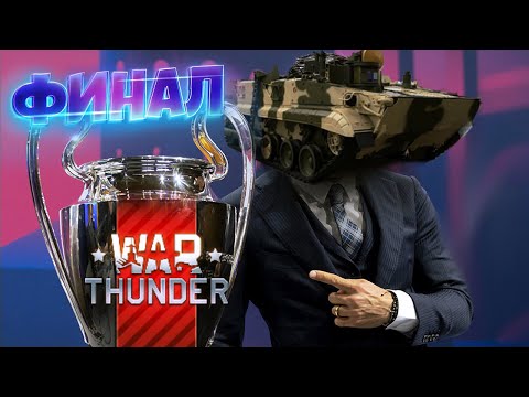 Видео: War Thunder - Кубок Птуровозок: ФИНАЛ
