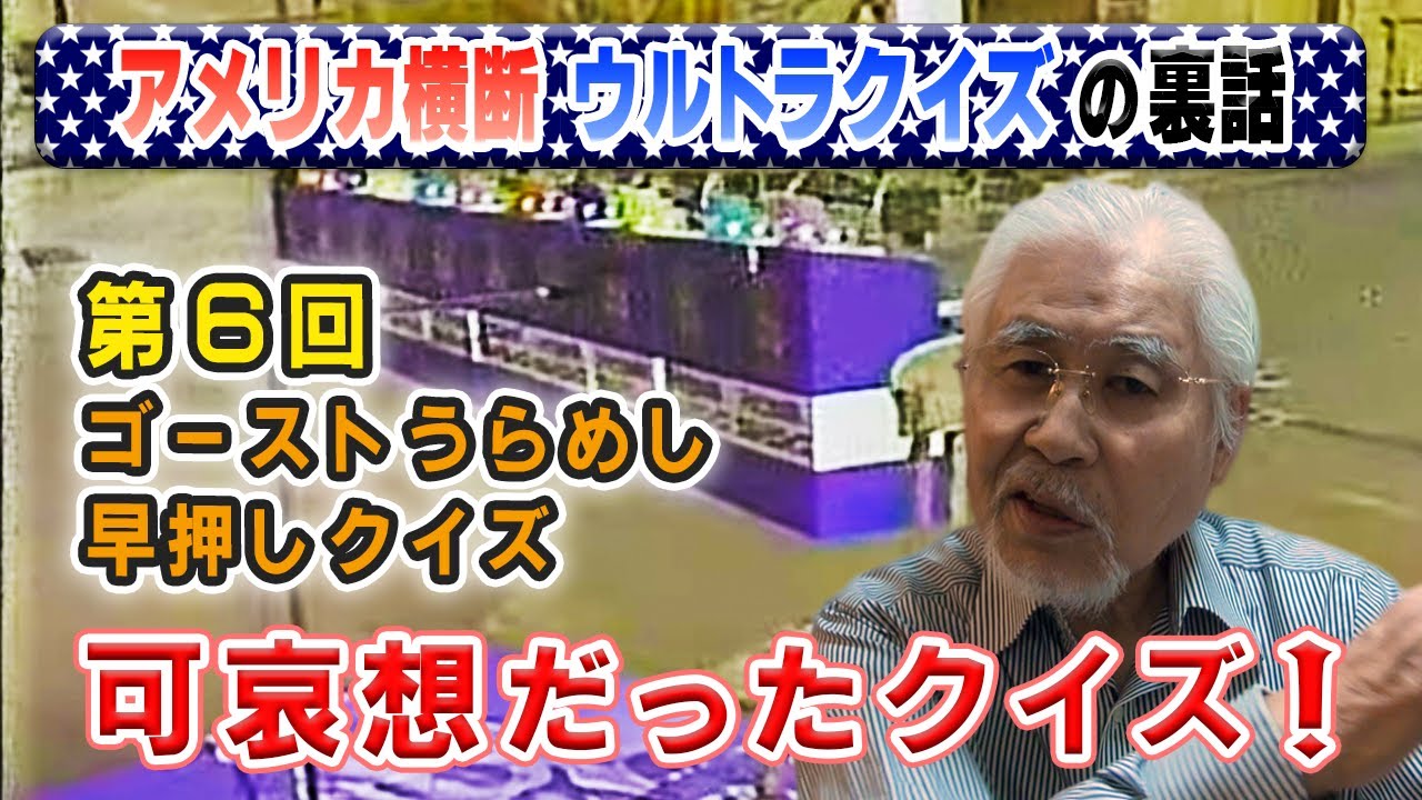 ウルトラクイズ裏話】敗者が可愛そうだったゴーストタウンでのクイズ